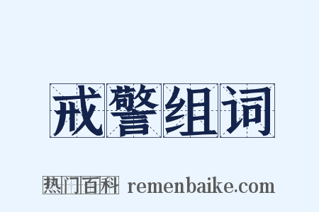 戒警组词是什么意思的图片